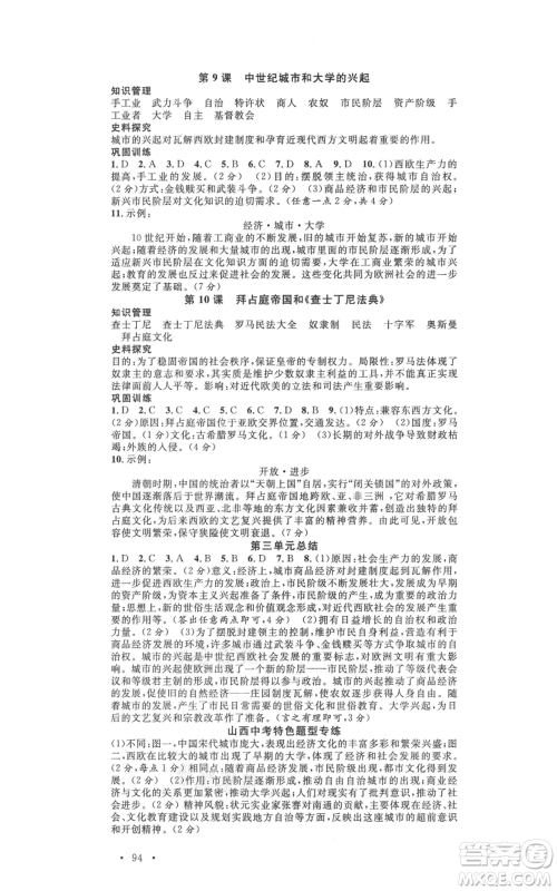 广东经济出版社2021名校课堂九年级上册历史人教版背记手册山西专版参考答案 广东经济出版社2021名校课堂九年级上册历史人教版背记手册山西专版参考答案