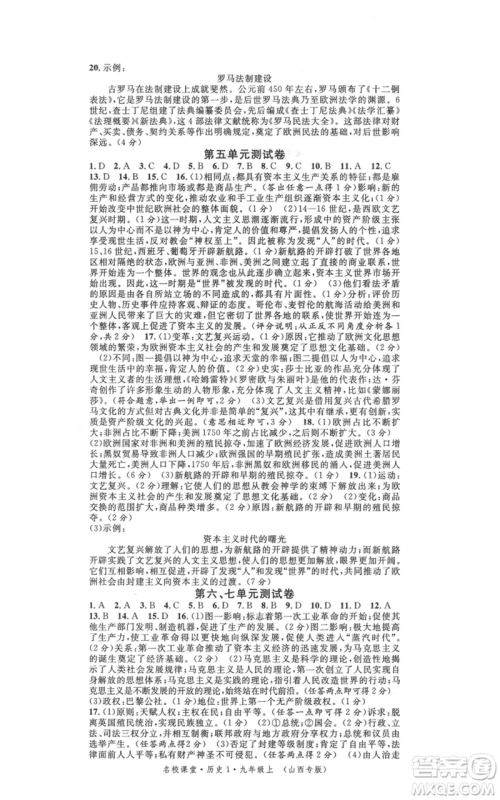 广东经济出版社2021名校课堂九年级上册历史人教版背记手册山西专版参考答案 广东经济出版社2021名校课堂九年级上册历史人教版背记手册山西专版参考答案
