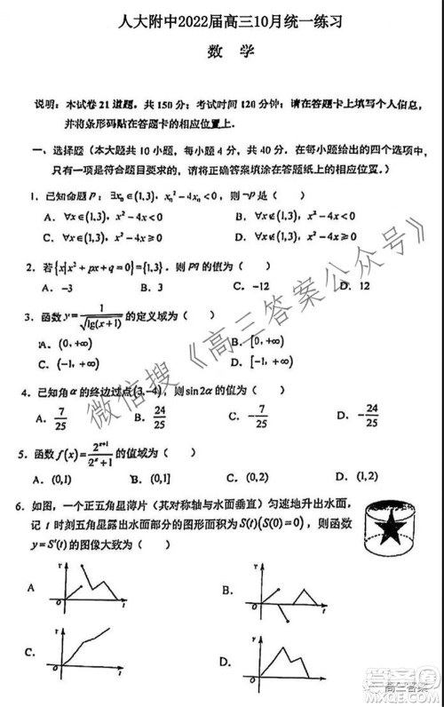 人大附中2022届高三10月统一练习数学试题及答案