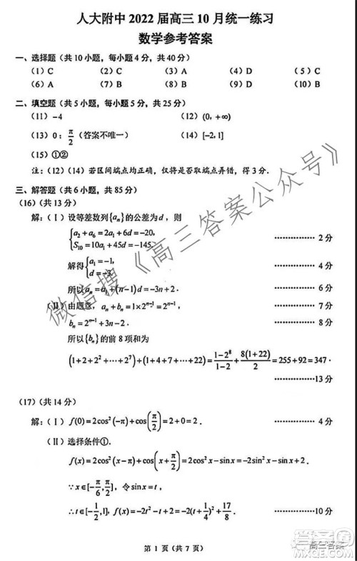 人大附中2022届高三10月统一练习数学试题及答案