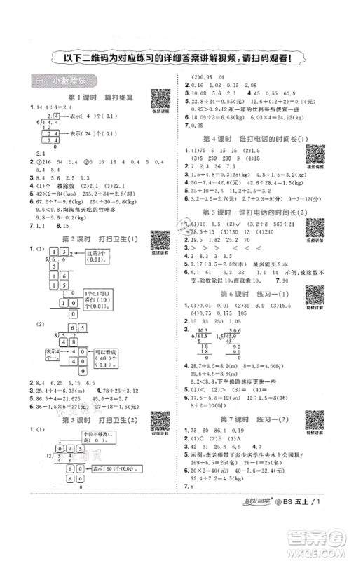 江西教育出版社2021阳光同学课时优化作业五年级数学上册BS北师版福建专版答案