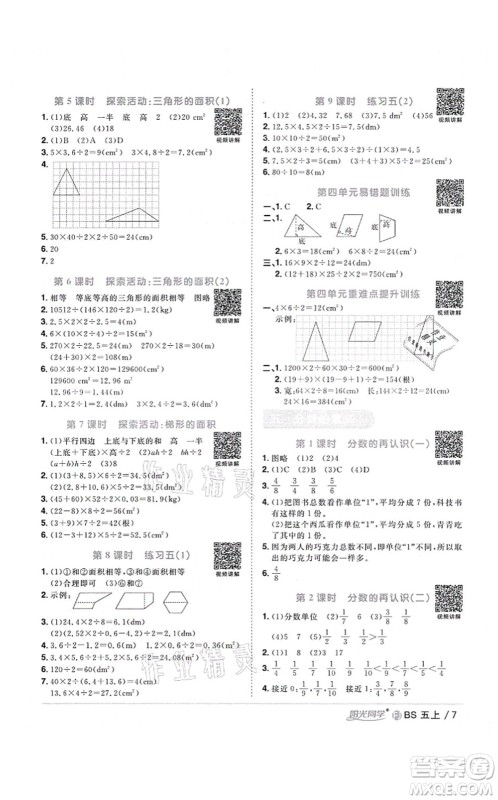 江西教育出版社2021阳光同学课时优化作业五年级数学上册BS北师版福建专版答案