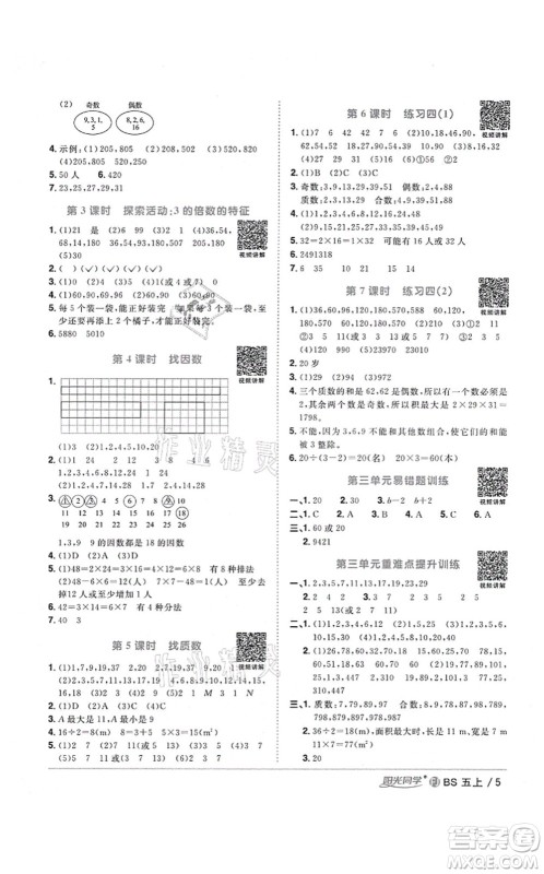 江西教育出版社2021阳光同学课时优化作业五年级数学上册BS北师版福建专版答案