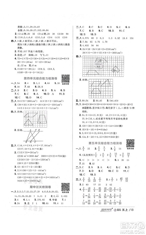 江西教育出版社2021阳光同学课时优化作业五年级数学上册BS北师版福建专版答案