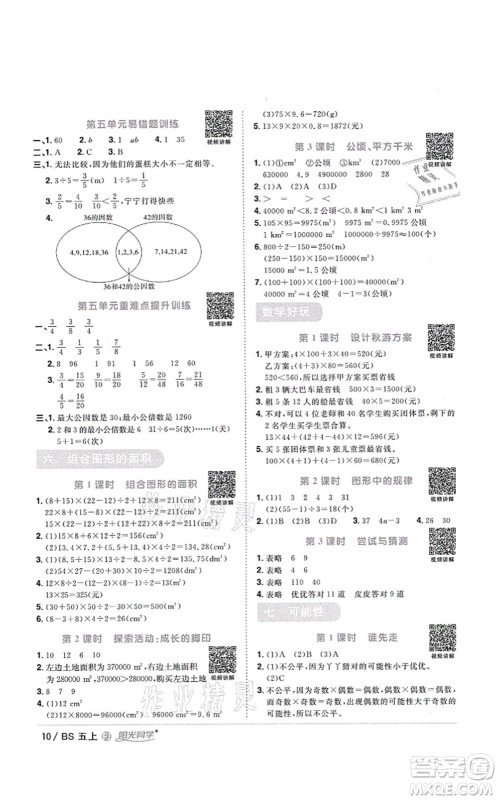 江西教育出版社2021阳光同学课时优化作业五年级数学上册BS北师版福建专版答案