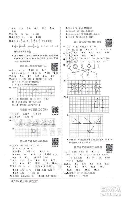 江西教育出版社2021阳光同学课时优化作业五年级数学上册BS北师版福建专版答案