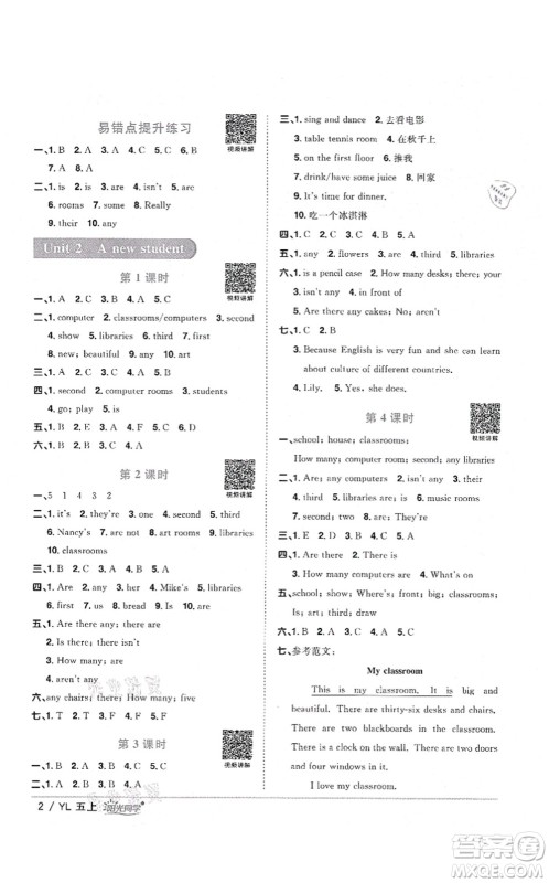 江西教育出版社2021阳光同学课时优化作业五年级英语上册YL译林版淮宿连专版答案