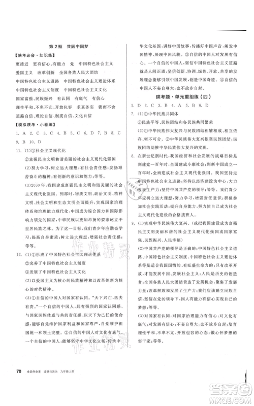 安徽师范大学出版社2021名校课堂九年级上册道德与法治背记手册人教版陕西专版参考答案 安徽师范大学出版社2021名校课堂九年级上册道德与法治背记手册人教版陕西专版参考答案