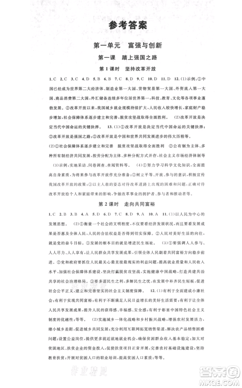 广东经济出版社2021名校课堂九年级上册道德与法治背记手册人教版黄冈孝感咸宁专版参考答案