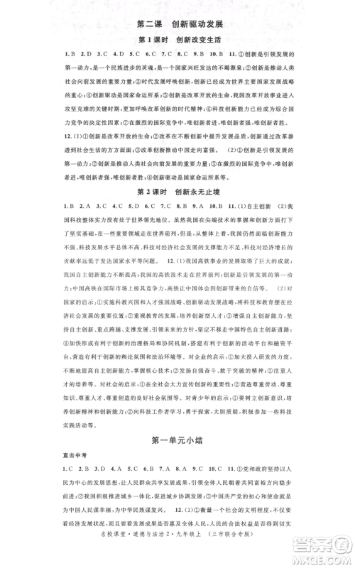 广东经济出版社2021名校课堂九年级上册道德与法治背记手册人教版黄冈孝感咸宁专版参考答案