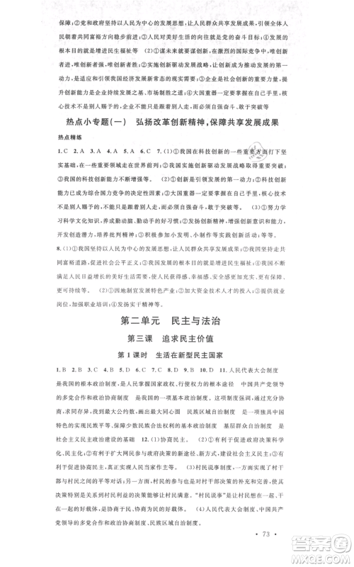 广东经济出版社2021名校课堂九年级上册道德与法治背记手册人教版黄冈孝感咸宁专版参考答案