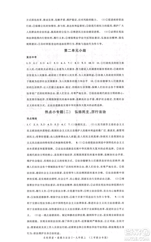 广东经济出版社2021名校课堂九年级上册道德与法治背记手册人教版黄冈孝感咸宁专版参考答案