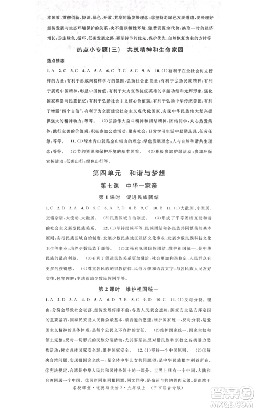 广东经济出版社2021名校课堂九年级上册道德与法治背记手册人教版黄冈孝感咸宁专版参考答案