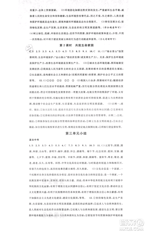 广东经济出版社2021名校课堂九年级上册道德与法治背记手册人教版黄冈孝感咸宁专版参考答案