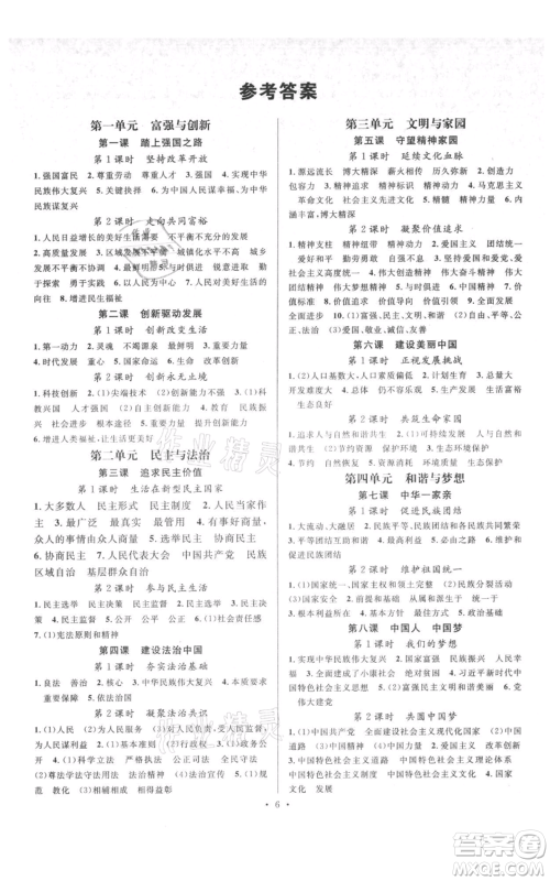 广东经济出版社2021名校课堂九年级上册道德与法治背记手册人教版黄冈孝感咸宁专版参考答案