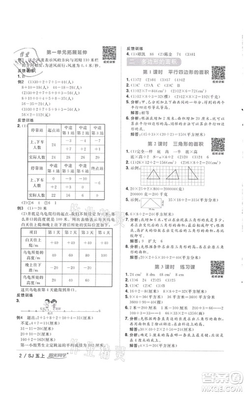 江西教育出版社2021阳光同学课时优化作业五年级数学上册SJ苏教版徐州专版答案