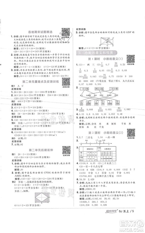 江西教育出版社2021阳光同学课时优化作业五年级数学上册SJ苏教版徐州专版答案