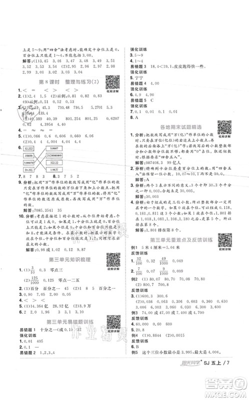 江西教育出版社2021阳光同学课时优化作业五年级数学上册SJ苏教版徐州专版答案