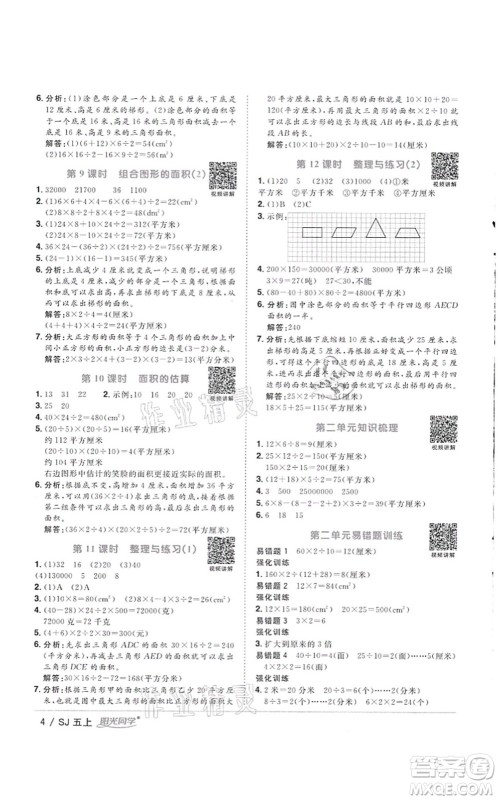 江西教育出版社2021阳光同学课时优化作业五年级数学上册SJ苏教版徐州专版答案