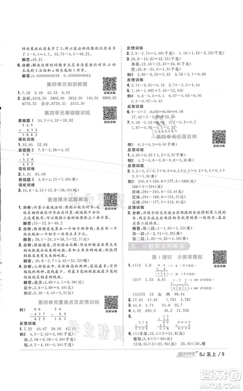 江西教育出版社2021阳光同学课时优化作业五年级数学上册SJ苏教版徐州专版答案