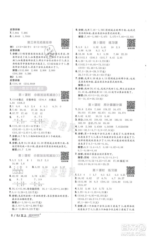 江西教育出版社2021阳光同学课时优化作业五年级数学上册SJ苏教版徐州专版答案