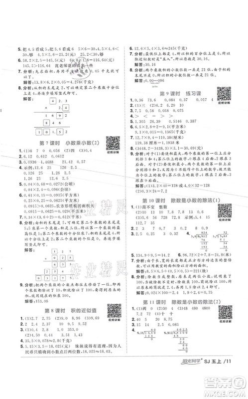 江西教育出版社2021阳光同学课时优化作业五年级数学上册SJ苏教版徐州专版答案