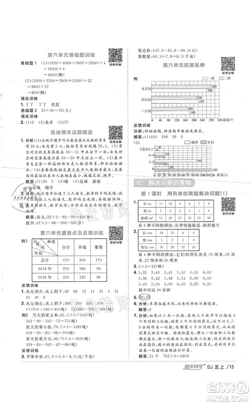 江西教育出版社2021阳光同学课时优化作业五年级数学上册SJ苏教版徐州专版答案