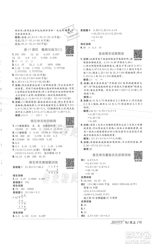 江西教育出版社2021阳光同学课时优化作业五年级数学上册SJ苏教版徐州专版答案