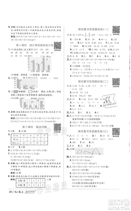 江西教育出版社2021阳光同学课时优化作业五年级数学上册SJ苏教版徐州专版答案