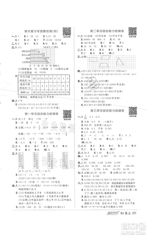 江西教育出版社2021阳光同学课时优化作业五年级数学上册SJ苏教版徐州专版答案