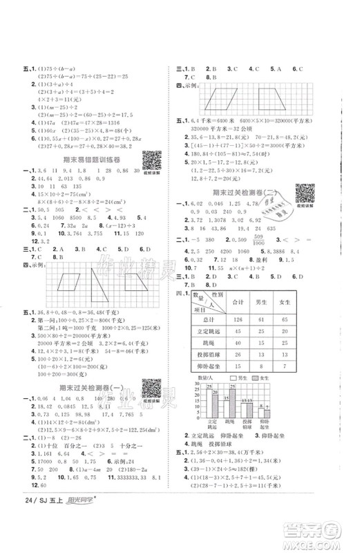 江西教育出版社2021阳光同学课时优化作业五年级数学上册SJ苏教版徐州专版答案