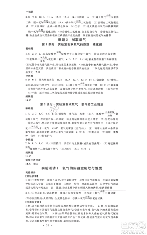 广东经济出版社2021名校课堂九年级上册化学人教版课堂笔记本江西专版参考答案