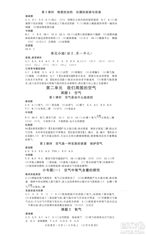 广东经济出版社2021名校课堂九年级上册化学人教版课堂笔记本江西专版参考答案