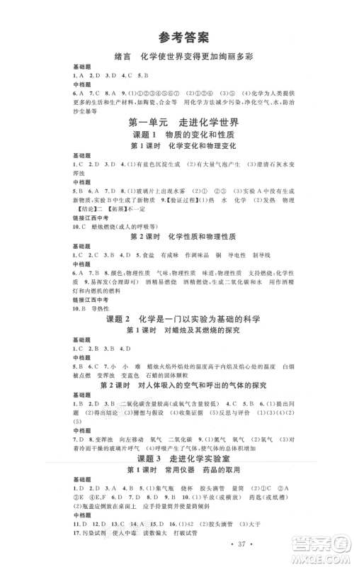 广东经济出版社2021名校课堂九年级上册化学人教版课堂笔记本江西专版参考答案