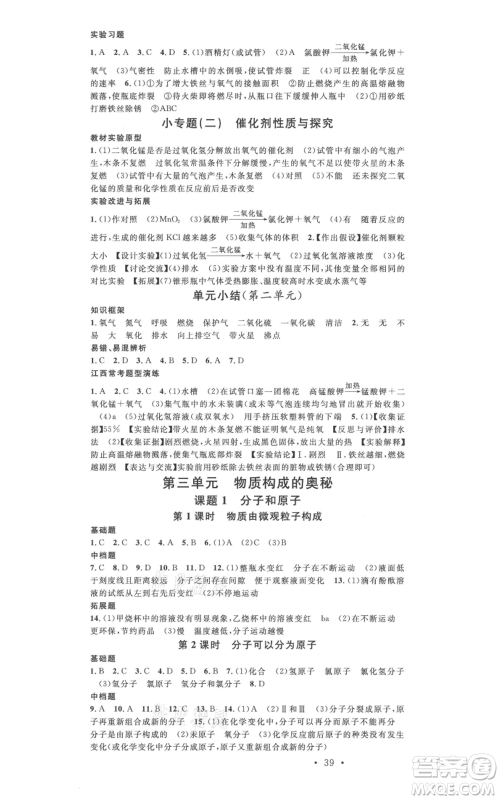 广东经济出版社2021名校课堂九年级上册化学人教版课堂笔记本江西专版参考答案