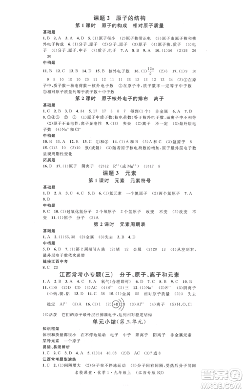 广东经济出版社2021名校课堂九年级上册化学人教版课堂笔记本江西专版参考答案