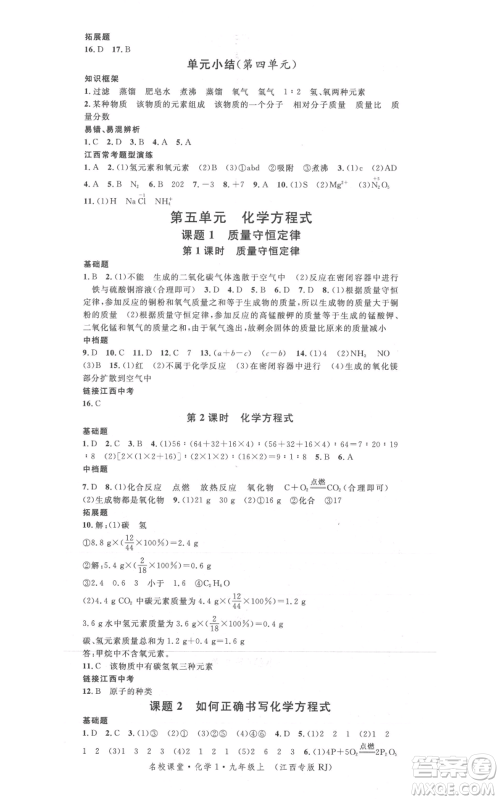 广东经济出版社2021名校课堂九年级上册化学人教版课堂笔记本江西专版参考答案