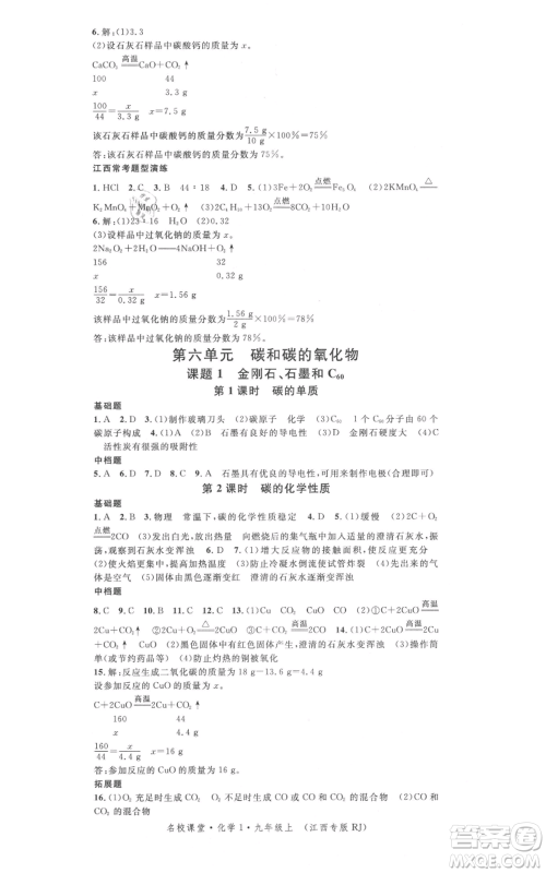 广东经济出版社2021名校课堂九年级上册化学人教版课堂笔记本江西专版参考答案