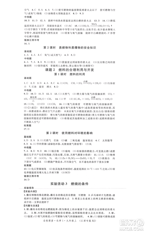 广东经济出版社2021名校课堂九年级上册化学人教版课堂笔记本江西专版参考答案