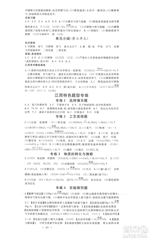 广东经济出版社2021名校课堂九年级上册化学人教版课堂笔记本江西专版参考答案