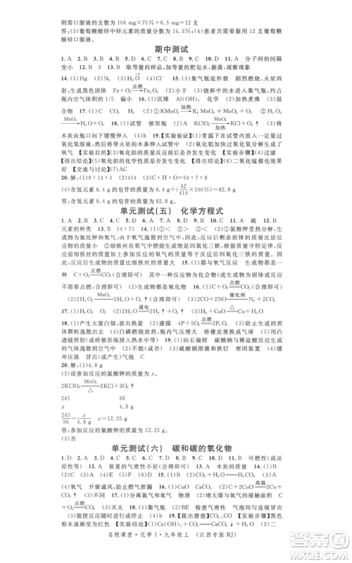 广东经济出版社2021名校课堂九年级上册化学人教版课堂笔记本江西专版参考答案