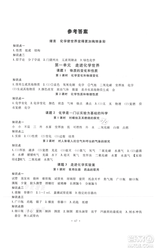 广东经济出版社2021名校课堂九年级上册化学人教版课堂笔记本江西专版参考答案