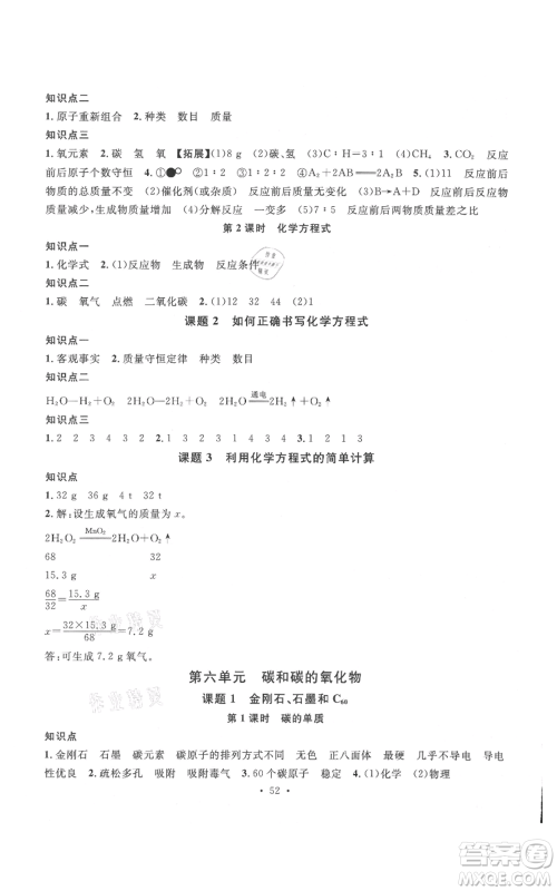 广东经济出版社2021名校课堂九年级上册化学人教版课堂笔记本江西专版参考答案