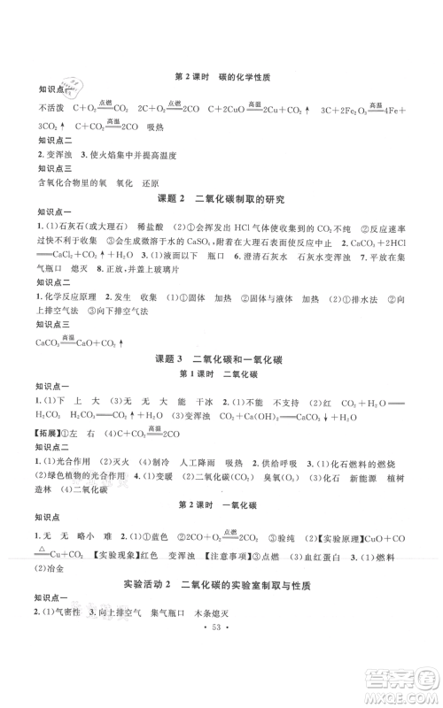广东经济出版社2021名校课堂九年级上册化学人教版课堂笔记本江西专版参考答案