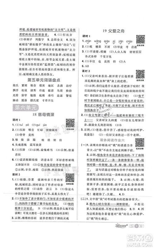 江西教育出版社2021阳光同学课时优化作业五年级语文上册RJ人教版湖北专版答案