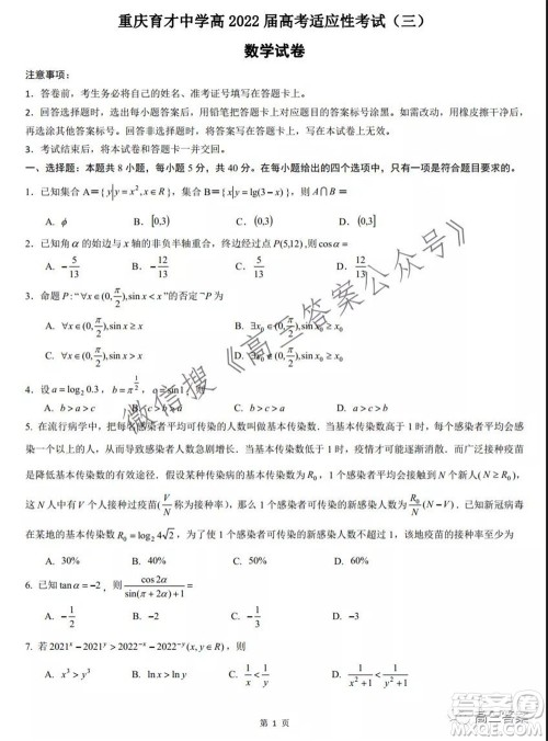 重庆育才中学高2022届高考适应性考试三数学试卷及答案