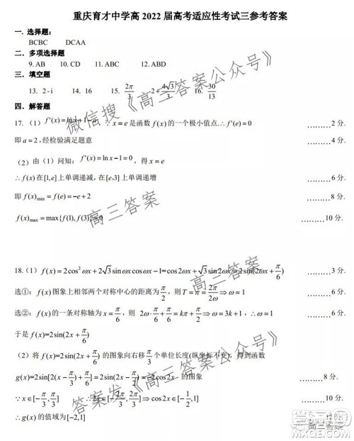 重庆育才中学高2022届高考适应性考试三数学试卷及答案