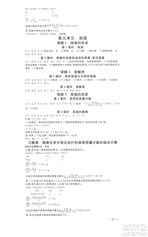 安徽师范大学出版社2021名校课堂九年级化学人教版课堂作业广东专版参考答案 安徽师范大学出版社2021名校课堂九年级化学人教版课堂作业广东专版参考答案