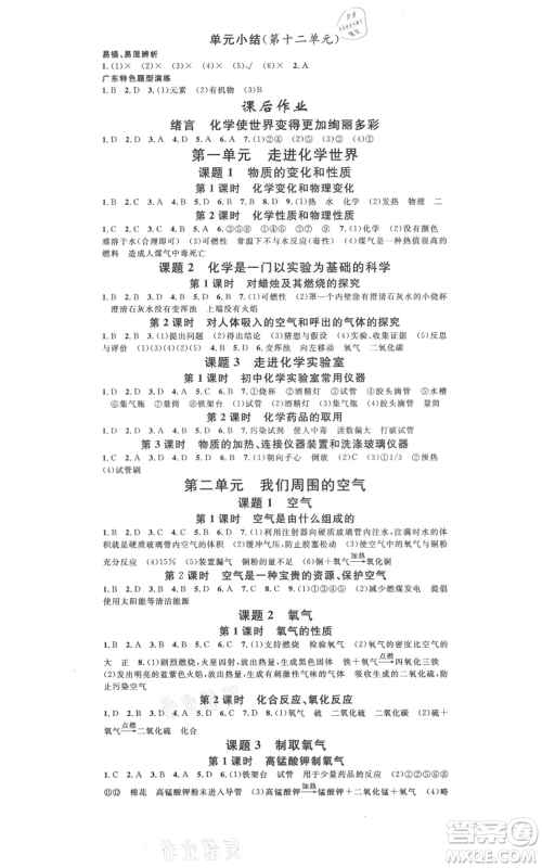 安徽师范大学出版社2021名校课堂九年级化学人教版课堂作业广东专版参考答案 安徽师范大学出版社2021名校课堂九年级化学人教版课堂作业广东专版参考答案