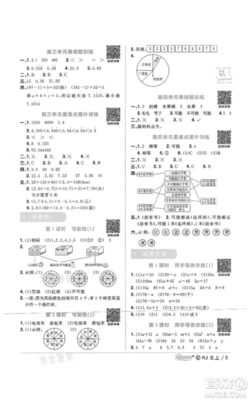 江西教育出版社2021阳光同学课时优化作业五年级数学上册RJ人教版江门专版答案